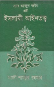 Islami AieenTotto by Abdur Rohim