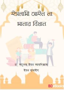 Islami Ain Na Manar Bidhan by Dr Abu Bokor Muhammad Zakariya