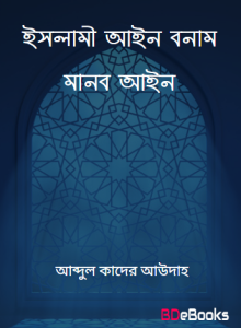 Islami Ain Vs Manob Ain