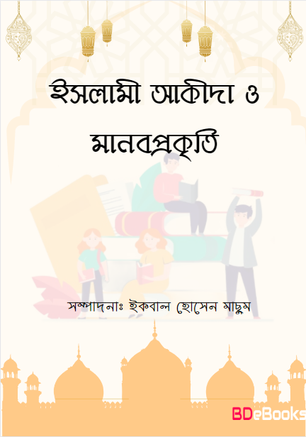 Islami Akida O Manobprokiti by Iqbal Hossain Machum