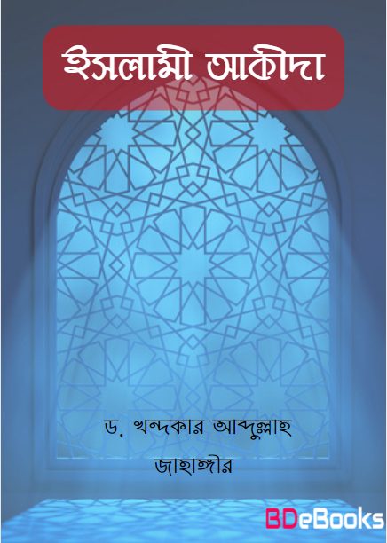 Islami Akida by Dr. Khondoker Abdullah Jahangir