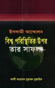 Islami Andolon Bisso Poristhitir Upor Tar Safollo By Ali Ahsan Muhammad Mujahi
