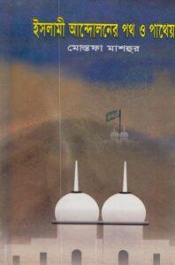 Islami Andolon Poth O Pathey by Mostofa Mashhur