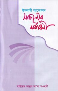 Islami Andolon Safoller Sortaboli by Syeed Abul Ala Moudi