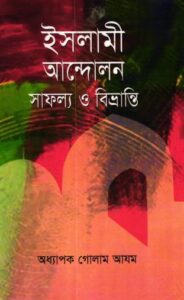 Islami Andolon Safollo o Bivranti by Golam Azom