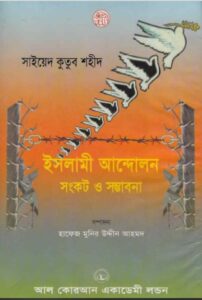 Islami Andolon Sonkot o Somvabona by Syeed Kutub Sahid