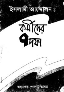 Islami Andolon: kormider 7 Dofa By Golam Azom