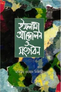 Islami Andolon o Songhoton by Motiur Rahman Nijami