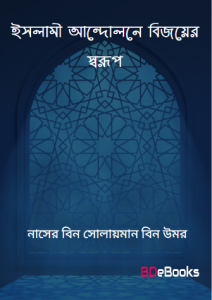 Islami Andolone Bijoyer Sorup