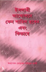 Islami Andolone Keno Shamil Hoben Ebong Kivbe by Muhammad Yousuf Ali