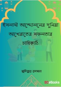 Islami Andoloner Dunia Akhirater Sofolotar Chabikathi by Muhibbur Rahman