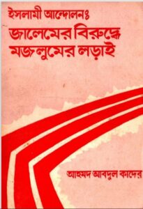 Islami Andoloner Jalemer Biruddhe Mojlumer Loray by Abdul Kader