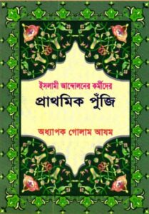 Islami Andoloner Kormider Prathomik Puji by Golam Azom