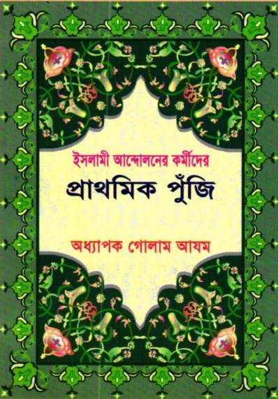 Islami Andoloner Kormider Prathomik Puji by Golam Azom