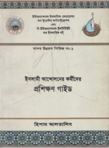 Islami Andoloner Kormider Proshikkon Gide by Hisham Ihihia Altalib