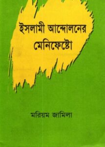 Islami Andoloner Menifesto by Morium Jamila