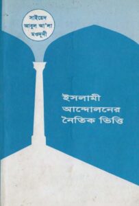 Islami Andoloner Noitik Vitti By Sayeed Abul Ala Moududi