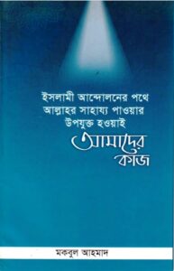 Islami Andoloner Pothe Allahor Sahajjo Paoar Upojukto Houai amader Kaj by Mokbul Ahmad