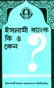 Islami Bank Ki o keno By Ahmad Abdul Aziz Al Nazzar