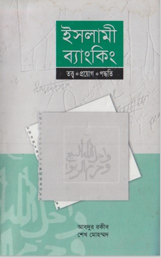 Islami Banking Ekti Unnotor Bank Beabosta by Muhammad Sharif Hossain