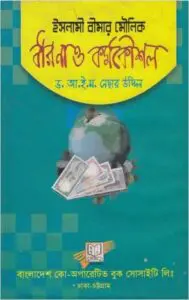 Islami Bimar Moulik Dharona o KormoKoushol by Nesar Uddin