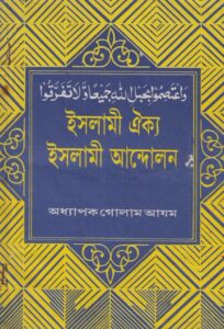 Islami Oikko Islami Andolon By Golam Azom