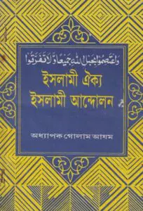 Islami Oikko Islami Andolon By Golam Azom