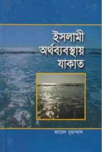 Islami Orthobebostay Jakat by Jaben Muhammad