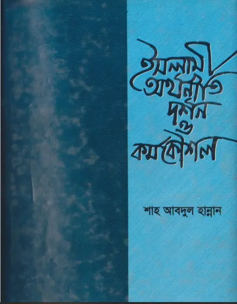 Islami Orthoniti Dorson O kormo Koushol by Shah Abdul Hannan
