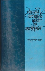 Islami Orthoniti Nirbachito Probondho by Shah Muhammad Habibur Rahman