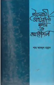 Islami Orthoniti Nirbachito Probondho by Shah Muhammad Habibur Rahman