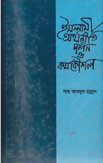 Islami Orthoniti Nirbachito Probondho by Shah Muhammad Habibur Rahman