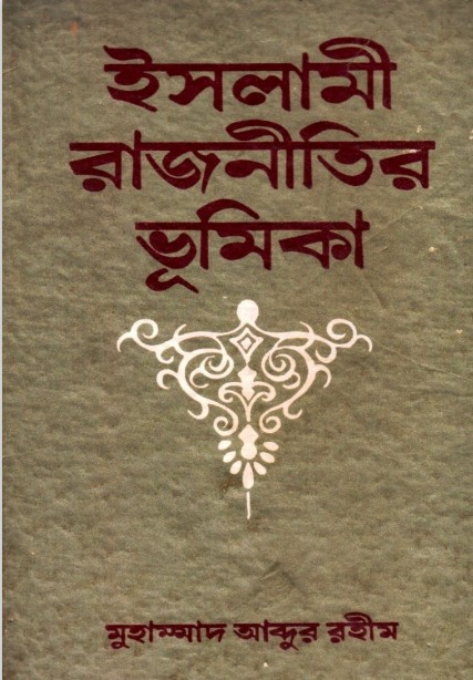 Islami Rajnitir Vumika by Muhammad Abdur Rohim