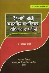 Islami Rastre Omuslim Nagoriker Odhikar o Morjada by Ahmad Ali
