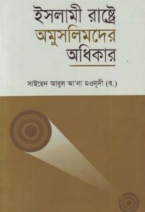 Islami Rastre Omuslimder Odhikar by Sayeed Abul Ala Moududi