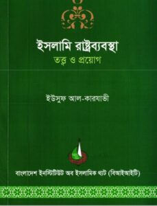 Islami Rastro Beabosta: Totto o Proyog by Allama Yousuf Al Karjavi