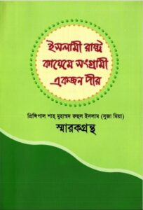 Islami Rastro Kayeme Songrami Ekjon Pir by Ruhul Islam