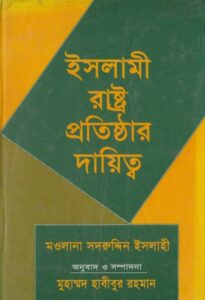 Islami Rastro Prothistar Daitto by Maulana Sadruddin Islahi