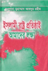 Islami Rastro Protisthay Amader Lokkho by Maulana Muhammad Abdur Rohim