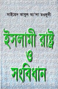Islami Rastro o Songbidhan by Sayeed Abul Ala Moududi