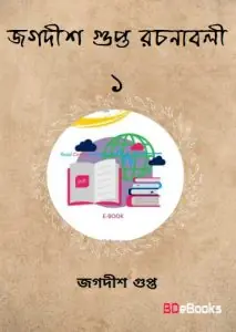 Jagadish Gupta Rachanabali 1