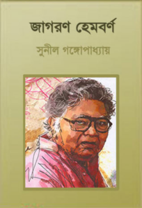 Jagoran Hemborno By Sunil Gangopadhyay