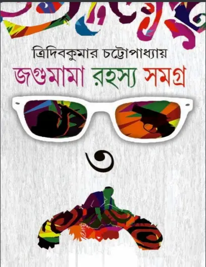 Jagumama Rahasya Samagra 3
