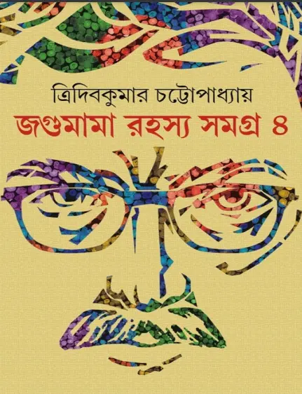 Jagumama Rahasya Samagra 4