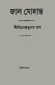 Jal Mohanta By Dinendra Kumar Roy