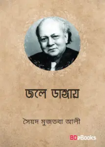 Jale Dangay by Syed Mujtaba Ali
