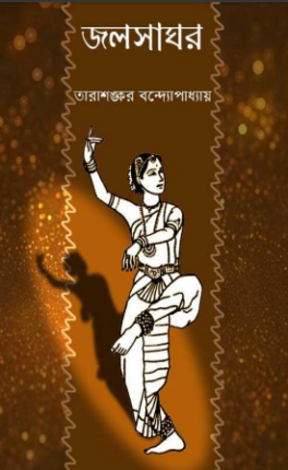 Jalsaghar By Tarasankar Bandyopadhyay PDF Book Download