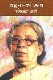 Jamuna Ki Teer By Mahasweta Devi