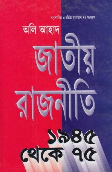 Jatio Rajniti (1945-75 ) by Ali Ahad