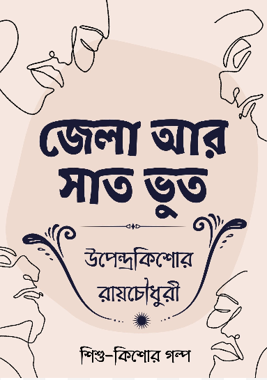 Jela Ar Saat Bhut